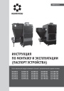 Стальные твердотопливные котлы Kentatsu серии VLK PRK с автоматической подачей топлива - VLK PRK-25…1500. Инструкция по монтажу и эксплуатации
