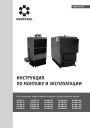 Стальные твердотопливные котлы Kentatsu серии VLK SRK с ручной загрузкой топлива - VLK SRK-25…1500. Инструкция по монтажу и эксплуатации