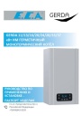 Газовые настенные котлы E.C.A. серии Gerda 11/13/16/20/24/28/33/37 HM/HST. Руководство по применению и установке. Паспорт изделия