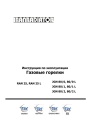 Газовые горелки Iranradiator серии RAN 25, RAN 25 L, JGN 80/0, JGN 80/1, JGN 80/2 (L). Инструкция по эксплуатации