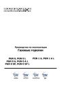 Газовые горелки Iranradiator серии PGN 0, PGN 0 A, PGN 0 SP, PGN 1 A (L). Руководство по эксплуатации