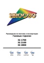 Газовые горелки Iran Radiator (марка Sirocco) серии IG 1700, IG 2100, IG 2800. Руководство по монтажу и эксплуатации