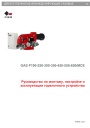 Двухступенчатые или модулирующие газовые горелки F.B.R. серии GAS P190-250-300-350-450-550-650/MCE. Руководство по монтажу, настройке и эксплуатации