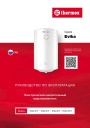 Электрические накопительные водонагреватели Thermex серии Evika - Evika 30V, 50V, 80V, 100V. Руководство по эксплуатации
