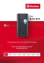 Электрические накопительные водонагреватели Thermex серии ID Pro Wi-Fi (Flat Diamond Touch Pro Wi-Fi) - ID 30V, 50V, 80V, 100V, 50H, 80H, 100H Pro Wi-Fi. Руководство по эксплуатации