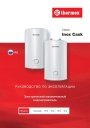 Электрические накопительные водонагреватели Thermex серии Inox Cask - IC 10 O, 10 U, 15 O, 15 U. Руководство по эксплуатации