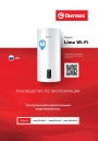 Электрические накопительные водонагреватели Thermex серии Lima Wi-Fi - Lima 50V, 80V, 100V Wi-Fi. Руководство по эксплуатации