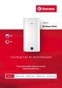 Электрические накопительные водонагреватели Thermex серии M-Smart (Pro) - MS 30V, 50V, 80V, 100V (pro). Руководство по эксплуатации
