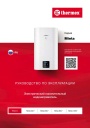Электрические накопительные водонагреватели Thermex серии Minta - Minta 30V, 50V, 80V, 100V. Руководство по эксплуатации