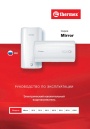 Электрические накопительные водонагреватели Thermex серии Mirror - Mirror 30V, 50V, 80V, 100V, 50H, 80H, 100H. Руководство по эксплуатации