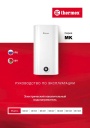 Электрические накопительные водонагреватели Thermex серии MK - MK 30V, 50V, 50H, 80V, 80H, 100V, 100H. Руководство по эксплуатации