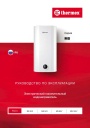 Электрические накопительные водонагреватели Thermex серии MS - MS 30V, 50V, 80V, 100V. Руководство по эксплуатации