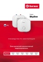 Электрические накопительные водонагреватели Thermex серии Skyline - Skyline 10 O, 10 U, 15 O, 15 U, 30 O, 30 U. Руководство по эксплуатации