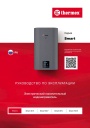 Электрические накопительные водонагреватели Thermex серии Smart - Smart 30V, 50V, 80V, 100V. Руководство по эксплуатации