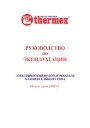 Электрические накопительные водонагреватели Thermex серии Sprint - 30, 50, 80, 100 SPR-V. Руководство по эксплуатации