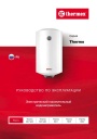 Электрические накопительные водонагреватели Thermex серии Thermo - Thermo 30V Slim, 50V Slim, 80V, 100V, 150V. Руководство по эксплуатации
