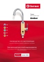 Электрические проточные водонагреватели Thermex серии Amber - Amber 3000. Руководство по эксплуатации