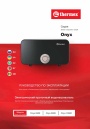 Электрические проточные водонагреватели Thermex серии Onyx - Onyx 6500, 8000, 10000. Руководство по эксплуатации