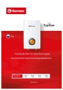 Электрические проточные водонагреватели Thermex серии Topflow - Topflow 6000, 8000, 10000, 15000. Руководство по эксплуатации