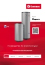Бойлеры косвенного нагрева Thermex серии Espero - Espero 150F, 200F, 250F, 300F. Руководство по эксплуатации