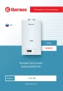 Газовые проточные водонагреватели Thermex серии Sensor - S 20 MD. Руководство по эксплуатации