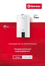 Газовые проточные водонагреватели Thermex серии Tion - T 20 TD PRO. Руководство по эксплуатации