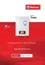 Электрические котлы Thermex Tesla 12-24 Wi-Fi. Руководство по эксплуатации