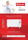 Электрические конвекторы Thermex серии Cosmo E - Cosmo 1000E, 1500E, 2000E. Руководство по эксплуатации