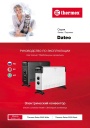 Электрические конвекторы Thermex серии Dateo - Dateo 2000 White, Dateo 2000 Black. Руководство по эксплуатации