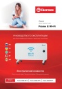 Электрические конвекторы Thermex серии Frame E Wi-Fi - Frame 1000E, 1500E, 2000E Wi-Fi. Руководство по эксплуатации