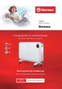 Электрические конвекторы Thermex серии Genova - Genova 2000 Wi-Fi. Руководство по эксплуатации