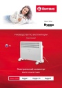Электрические конвекторы Thermex серии Hygge - Hygge 1, Hygge 1,5, Hygge 2. Руководство по эксплуатации
