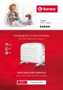 Электрические конвекторы Thermex серии Lecco - Lecco 2000. Руководство по эксплуатации
