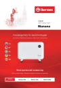 Электрические конвекторы Thermex серии Manana - Manana 1000, 1500, 2000. Руководство по эксплуатации