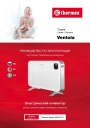 Электрические конвекторы Thermex серии Ventola - Ventola 2000 Wi-Fi. Руководство по эксплуатации