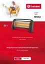 Инфракрасные электрические обогреватели Thermex серии Greta - Greta 1200. Руководство по эксплуатации