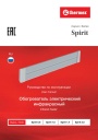 Инфракрасные электрические обогреватели Thermex серии Spirit - Spirit 0.8, 1.0, 1.4, 2.0. Руководство по эксплуатации