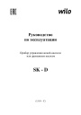 Приборы управления жокей-насосом или дренажным насосом Wilo SK-D. Руководство по эксплуатации