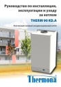 Настенный газовый конденсационный котёл Thermona THERM 90 KD.A. Руководство по инсталляции и эксплуатации