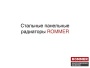 Стальные панельные радиаторы Rommer Compact, Ventil, Hygiene. Каталог (редакция 14 стр.)