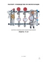 Квартирная станция для систем отопления и водоснабжения Valtec VT.LM. Паспорт, руководство по эксплуатации