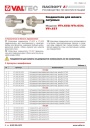 Соединители для шланга латунные Valtec VTr.650, VTr.654, VTr.657. Паспорт, руководство по эксплуатации