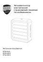 Тепловентиляторы электрические стационарные с водяным теплообменником Royal Thermo серии RTW-S - RTW-15-S, RTW-25-S, RTW-35-S. Инструкция пользователя
