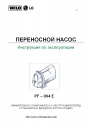 Переносные насосы PF