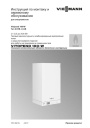 Газовые настенные котлы Viessmann серии Vitopend 100-W тип A1HB, A1JB - 12-34 кВт. Инструкция по монтажу и сервисному обслуживанию