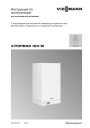 Газовые настенные котлы Viessmann серии Vitopend 100-W тип A1HB, A1JB. Инструкция по эксплуатации
