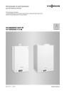 Газовые конденсационные настенные котлы Viessmann серии Vitodens 100-W, Vitodens 111-W. Инструкция по эксплуатации
