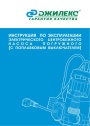 Погружные дренажные насосы Джилекс с поплавковым выключателем 110/8, 140/6, 220/12, 230/8, 330/12. Инструкция по эксплуатации