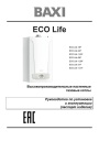 Настенные газовые котлы Baxi серии ECO Life 18F - 1.31F. Руководство по установке и эксплуатации (паспорт изделия)