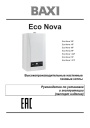 Настенные газовые котлы Baxi серии Eco Nova 10F - 1.31F. Руководство по установке и эксплуатации (паспорт изделия), новая редакция